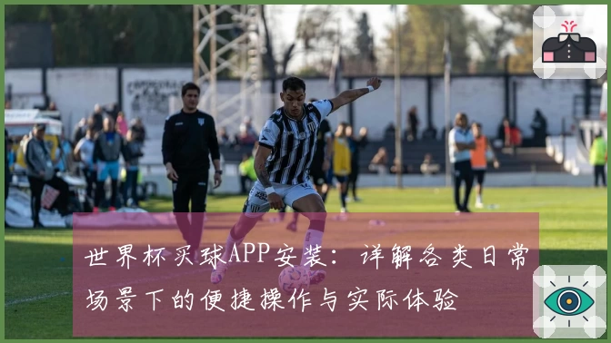 世界杯买球APP安装：详解各类日常场景下的便捷操作与实际体验