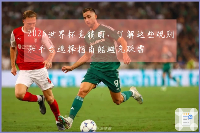 2026世界杯竞猜前，了解这些规则和平台选择指南能避免踩雷