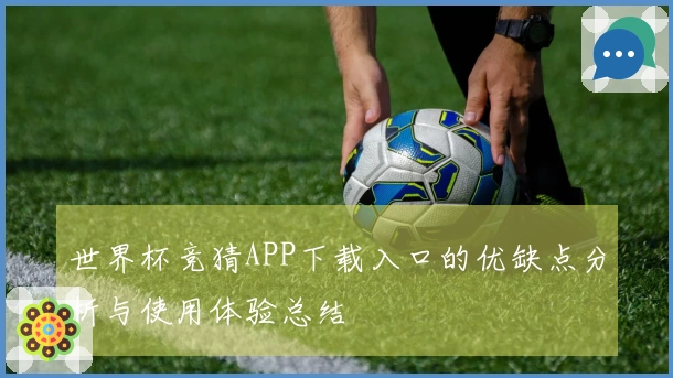 世界杯竞猜APP下载入口的优缺点分析与使用体验总结