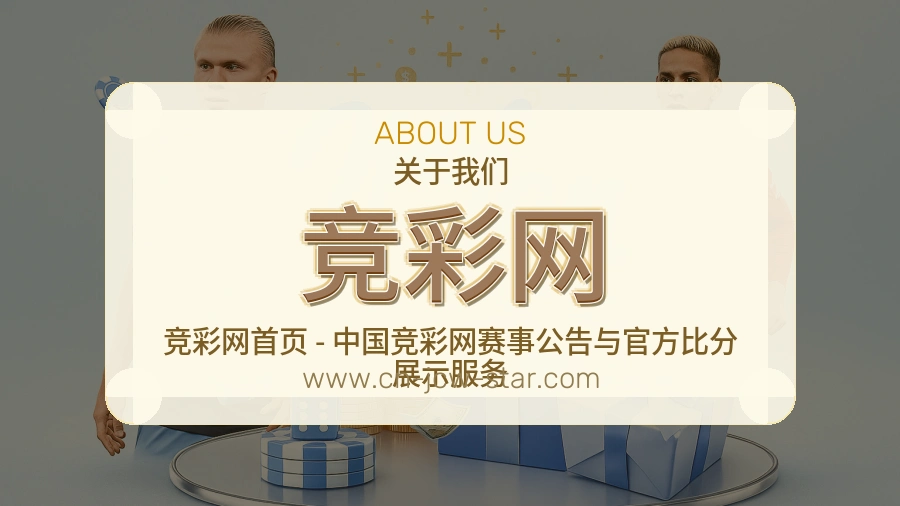 <strong>竞彩网</strong>品牌认知介绍